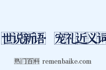 世说新语·宠礼近义词是什么意思的图片